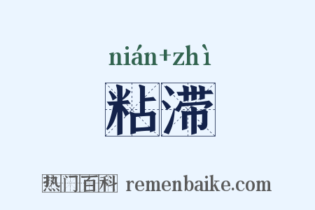粘滞是什么意思的图片